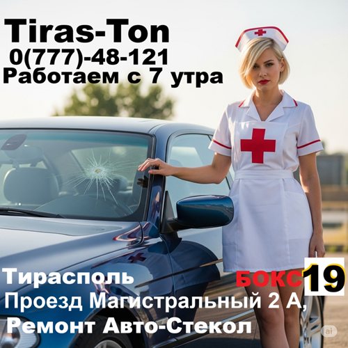 Ремонт лобовых стекол Тирасполь